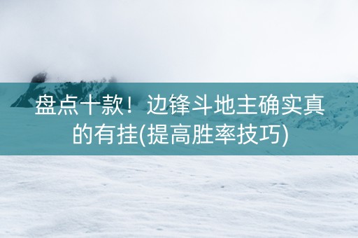 盘点十款！边锋斗地主确实真的有挂(提高胜率技巧)