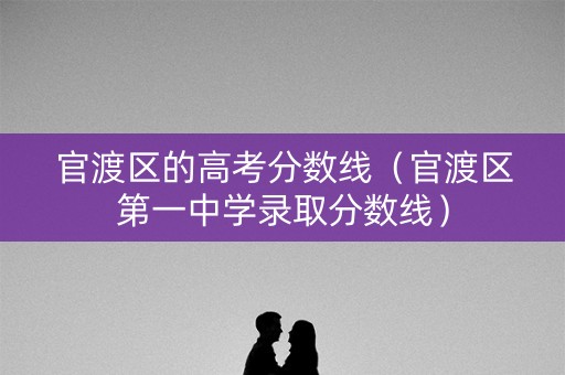 官渡区的高考分数线（官渡区第一中学录取分数线）