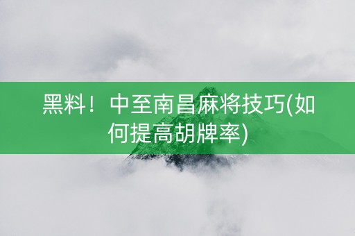 黑料！中至南昌麻将技巧(如何提高胡牌率)