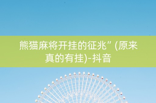 熊猫麻将开挂的征兆”(原来真的有挂)-抖音