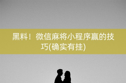 黑料！微信麻将小程序赢的技巧(确实有挂)