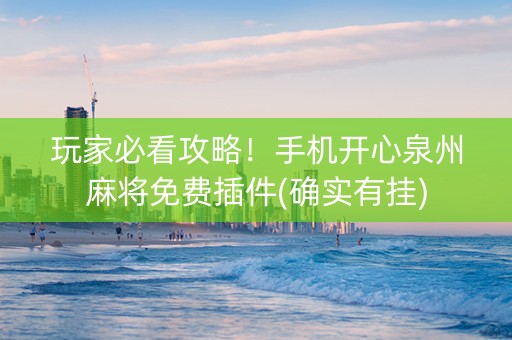 玩家必看攻略！手机开心泉州麻将免费插件(确实有挂)