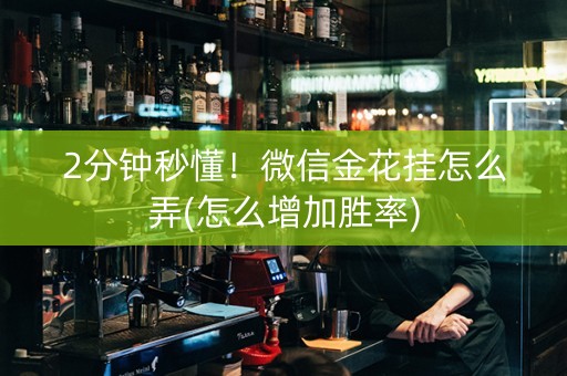 2分钟秒懂！微信金花挂怎么弄(怎么增加胜率)