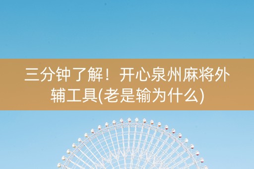 三分钟了解！开心泉州麻将外辅工具(老是输为什么)