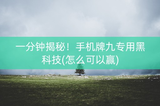 一分钟揭秘！手机牌九专用黑科技(怎么可以赢)