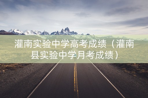 灌南实验中学高考成绩（灌南县实验中学月考成绩）