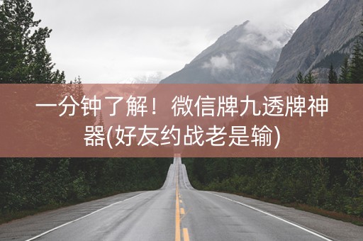一分钟了解！微信牌九透牌神器(好友约战老是输)