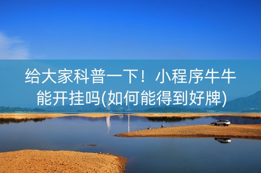 给大家科普一下！小程序牛牛能开挂吗(如何能得到好牌)