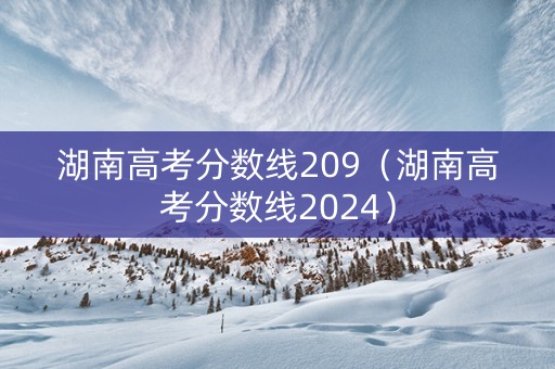 湖南高考分数线209（湖南高考分数线2024）