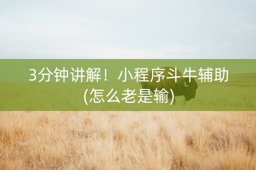3分钟讲解！小程序斗牛辅助(怎么老是输)