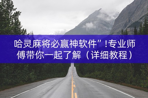 哈灵麻将必赢神软件”!专业师傅带你一起了解（详细教程）-抖音