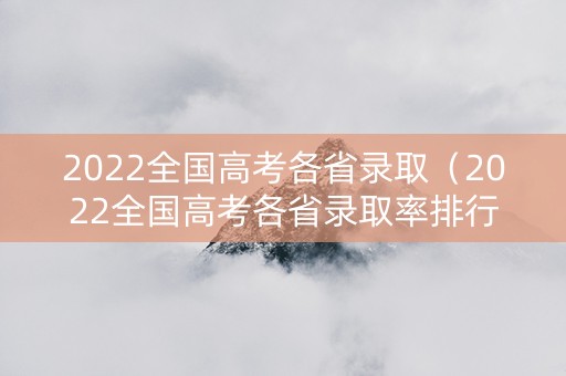 2022全国高考各省录取（2022全国高考各省录取率排行榜）
