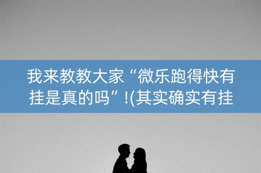 我来教教大家“微乐跑得快有挂是真的吗”!(其实确实有挂)-抖音