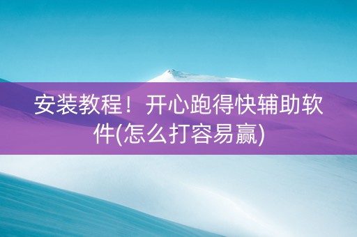 安装教程！开心跑得快辅助软件(怎么打容易赢)