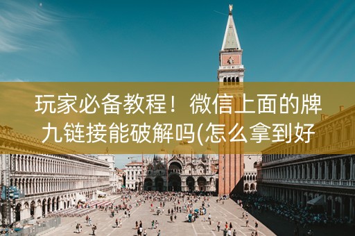 玩家必备教程！微信上面的牌九链接能破解吗(怎么拿到好牌)