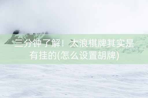 三分钟了解！太浪棋牌其实是有挂的(怎么设置胡牌)