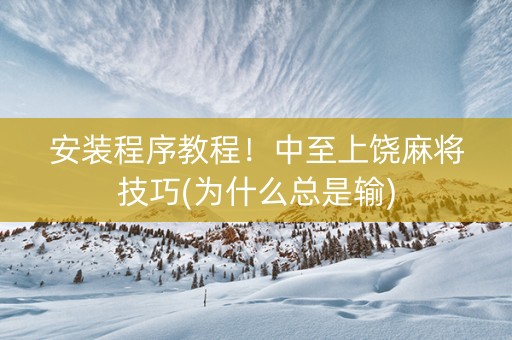 安装程序教程！中至上饶麻将技巧(为什么总是输)