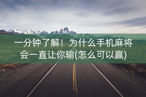 一分钟了解！为什么手机麻将会一直让你输(怎么可以赢)