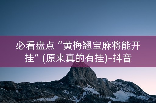 必看盘点“黄梅翘宝麻将能开挂”(原来真的有挂)-抖音