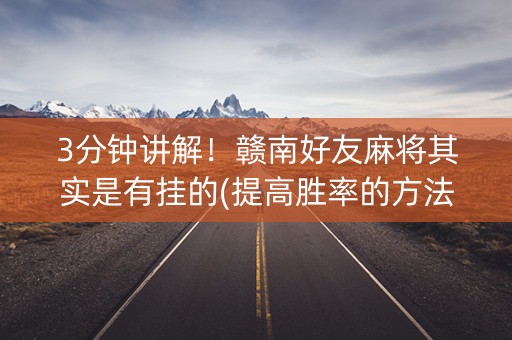 3分钟讲解！赣南好友麻将其实是有挂的(提高胜率的方法)