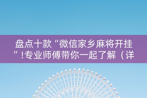 盘点十款“微信家乡麻将开挂”!专业师傅带你一起了解（详细教程）-抖音