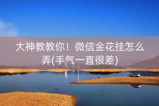 大神教教你！微信金花挂怎么弄(手气一直很差)