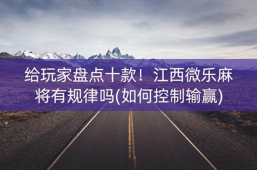 给玩家盘点十款！江西微乐麻将有规律吗(如何控制输赢)