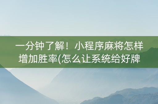 一分钟了解！小程序麻将怎样增加胜率(怎么让系统给好牌)