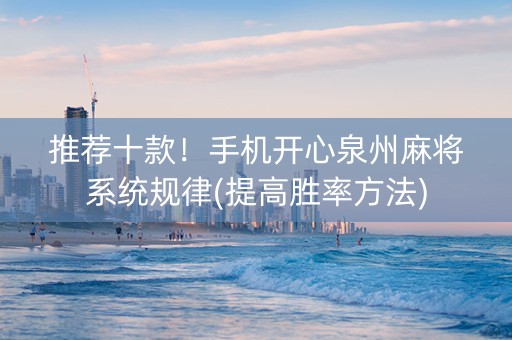 推荐十款！手机开心泉州麻将系统规律(提高胜率方法)