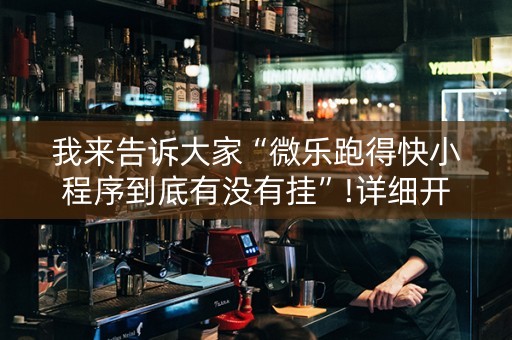 我来告诉大家“微乐跑得快小程序到底有没有挂”!详细开挂教程-抖音