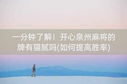 一分钟了解！开心泉州麻将的牌有猫腻吗(如何提高胜率)