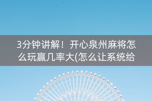3分钟讲解！开心泉州麻将怎么玩赢几率大(怎么让系统给好牌)