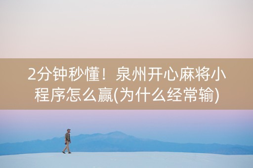 2分钟秒懂！泉州开心麻将小程序怎么赢(为什么经常输)
