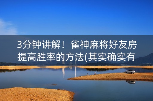 3分钟讲解！雀神麻将好友房提高胜率的方法(其实确实有挂)