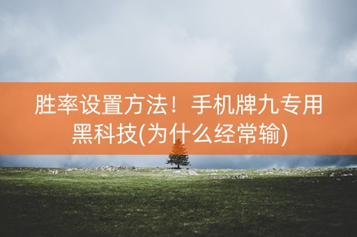 胜率设置方法！手机牌九专用黑科技(为什么经常输)