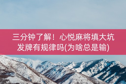 三分钟了解！心悦麻将填大坑发牌有规律吗(为啥总是输)