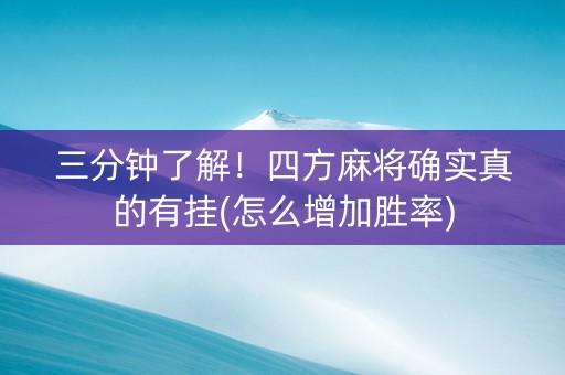 三分钟了解！四方麻将确实真的有挂(怎么增加胜率)