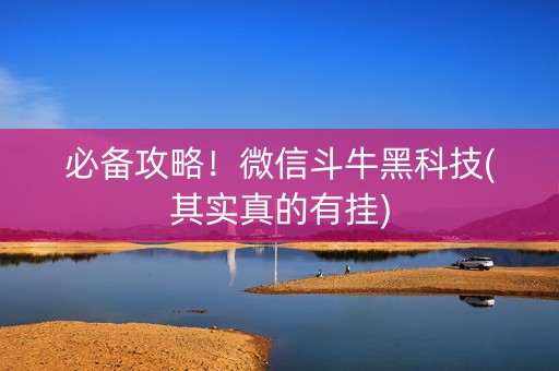 必备攻略！微信斗牛黑科技(其实真的有挂)