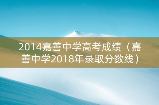 2014嘉善中学高考成绩（嘉善中学2018年录取分数线）
