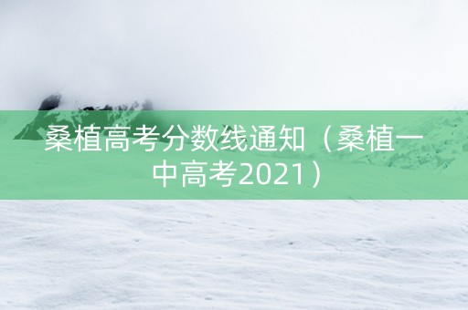 桑植高考分数线通知（桑植一中高考2021）