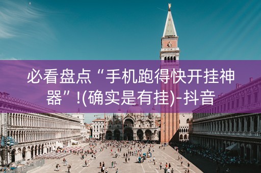 必看盘点“手机跑得快开挂神器”!(确实是有挂)-抖音