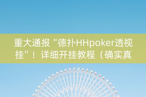 重大通报“德扑HHpoker透视挂”！详细开挂教程（确实真的有挂)-抖音