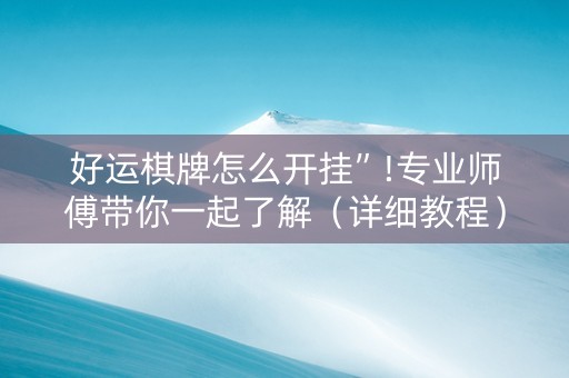 好运棋牌怎么开挂”!专业师傅带你一起了解（详细教程）-抖音