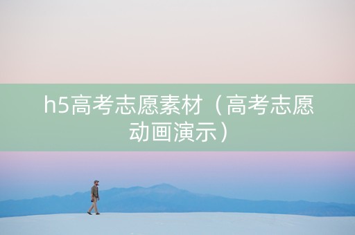 h5高考志愿素材（高考志愿动画演示）