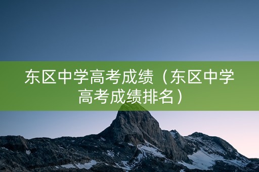 东区中学高考成绩（东区中学高考成绩排名）