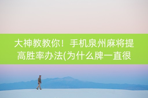 大神教教你！手机泉州麻将提高胜率办法(为什么牌一直很差)