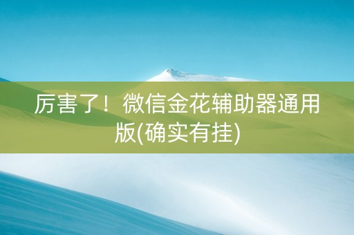 厉害了！微信金花辅助器通用版(确实有挂)