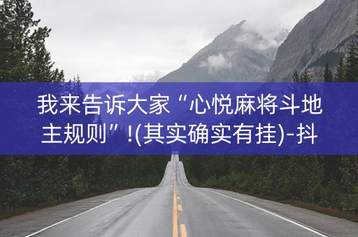我来告诉大家“心悦麻将斗地主规则”!(其实确实有挂)-抖音