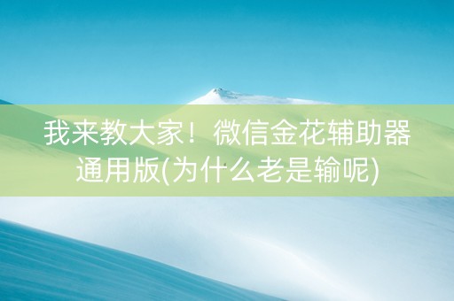 我来教大家！微信金花辅助器通用版(为什么老是输呢)