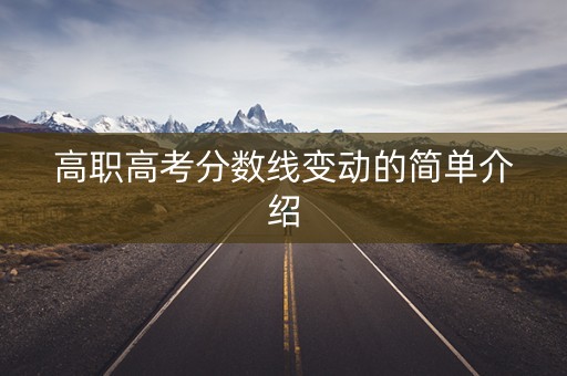 高职高考分数线变动的简单介绍